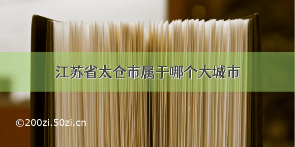 江苏省太仓市属于哪个大城市