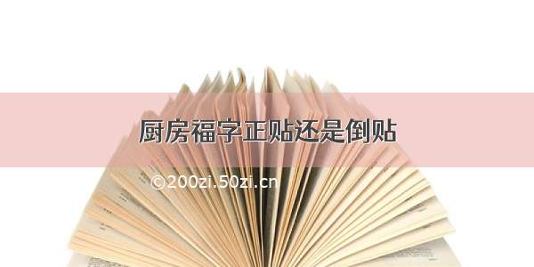 厨房福字正贴还是倒贴