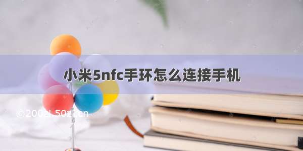 小米5nfc手环怎么连接手机