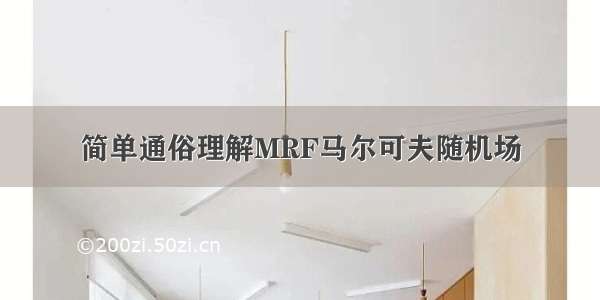 简单通俗理解MRF马尔可夫随机场