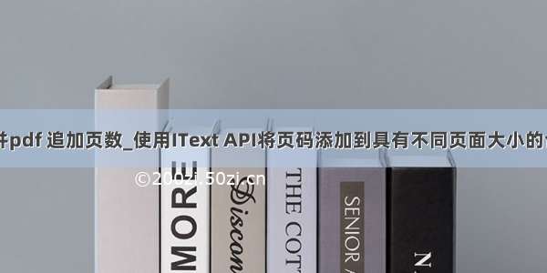 java合并pdf 追加页数_使用IText API将页码添加到具有不同页面大小的合并PDF