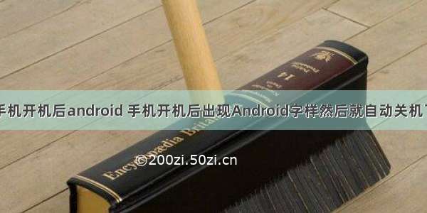 手机开机后android 手机开机后出现Android字样然后就自动关机了