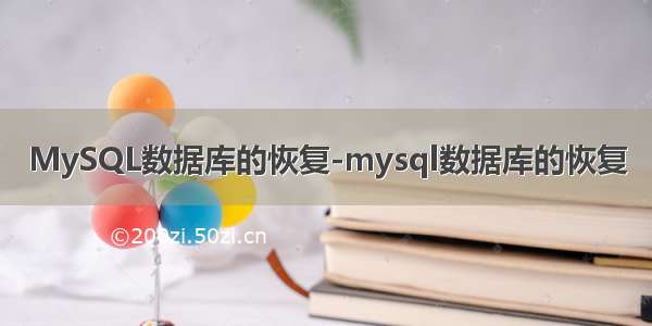 MySQL数据库的恢复-mysql数据库的恢复