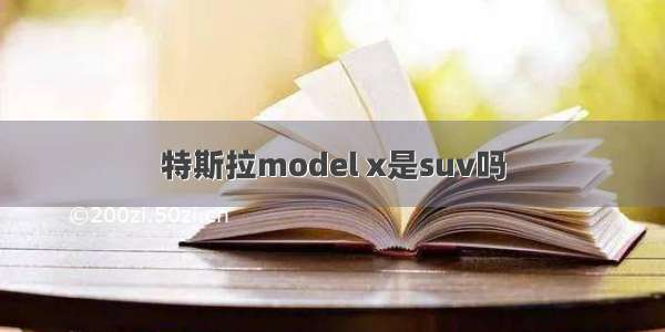 特斯拉model x是suv吗