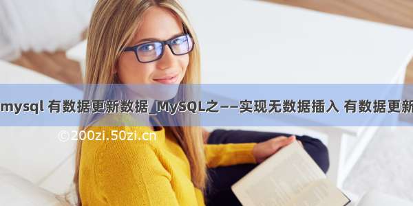 mysql 有数据更新数据_MySQL之——实现无数据插入 有数据更新