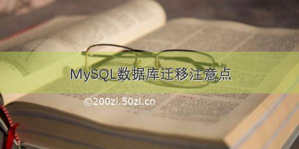 MySQL数据库迁移注意点