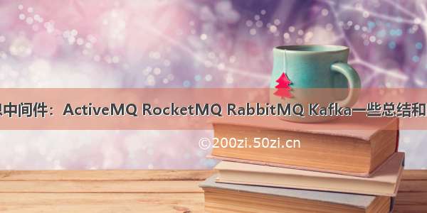 消息中间件：ActiveMQ RocketMQ RabbitMQ Kafka一些总结和区别