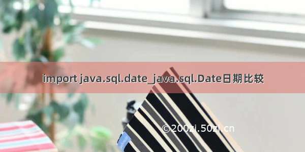 import java.sql.date_java.sql.Date日期比较