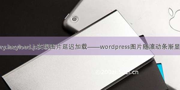 jquery.lazyload.js实现图片延迟加载——wordpress图片随滚动条渐显效果