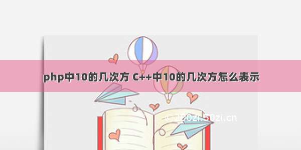 php中10的几次方 C++中10的几次方怎么表示