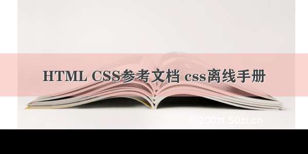 HTML CSS参考文档 css离线手册