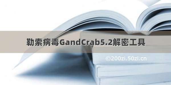 勒索病毒GandCrab5.2解密工具