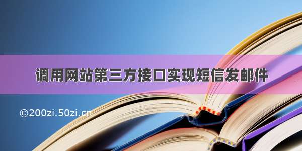 调用网站第三方接口实现短信发邮件