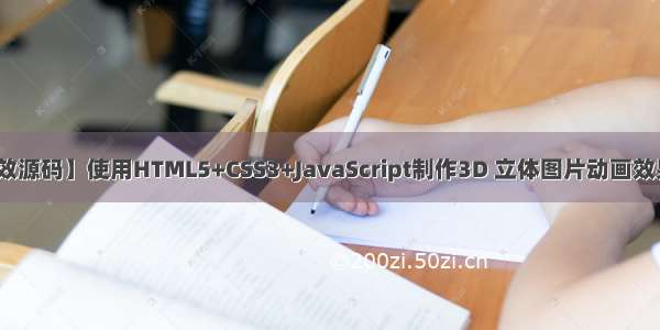 【web前端特效源码】使用HTML5+CSS3+JavaScript制作3D 立体图片动画效果~~适合初学者