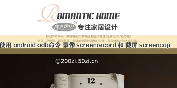 使用 android adb命令 录像 screenrecord 和 截屏 screencap