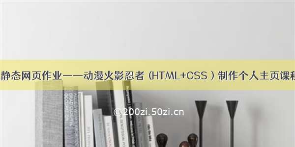 HTML静态网页作业——动漫火影忍者 (HTML+CSS）制作个人主页课程设计