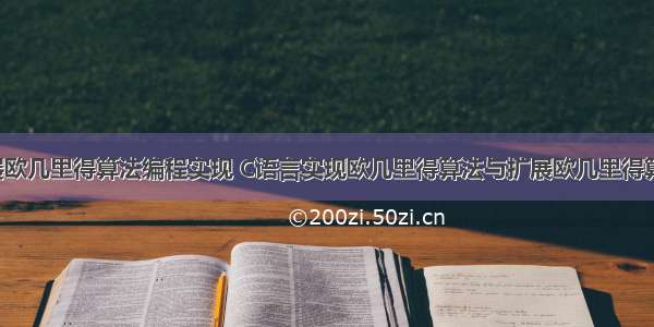 c语言扩展欧几里得算法编程实现 C语言实现欧几里得算法与扩展欧几里得算法.doc...