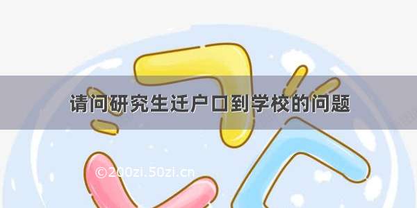 请问研究生迁户口到学校的问题