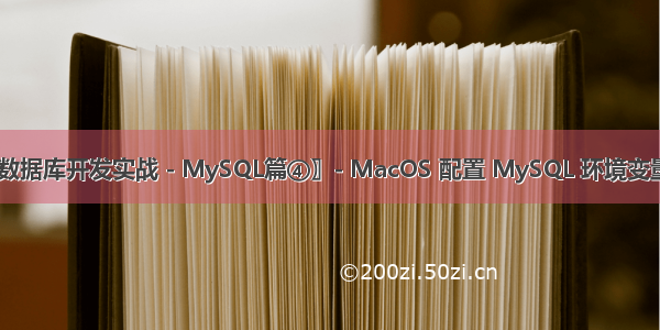 〖Python 数据库开发实战 - MySQL篇④〗- MacOS 配置 MySQL 环境变量及安装MyS