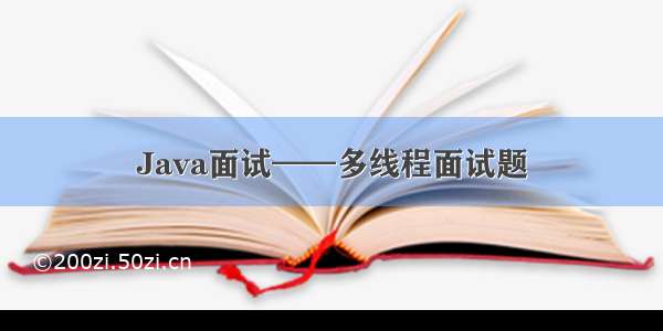 Java面试——多线程面试题