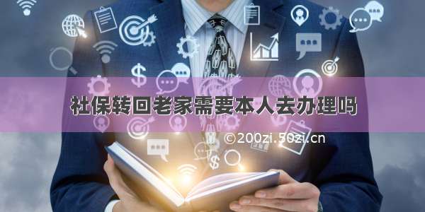 社保转回老家需要本人去办理吗