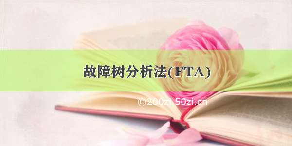 故障树分析法(FTA)