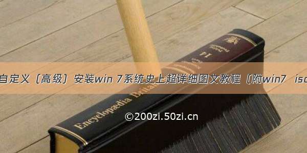 VM虚拟机 自定义（高级）安装win 7系统史上超详细图文教程（附win7  iso镜像资源）