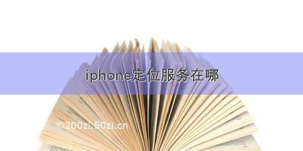 iphone定位服务在哪