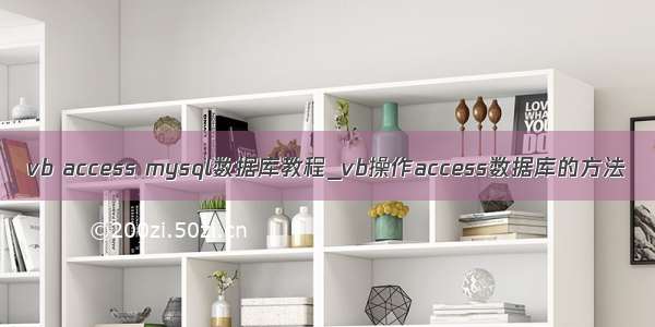 vb access mysql数据库教程_vb操作access数据库的方法