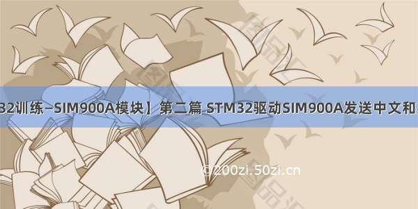 【STM32训练—SIM900A模块】第二篇 STM32驱动SIM900A发送中文和英文短信