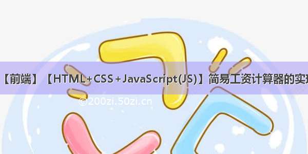 【前端】【HTML+CSS+JavaScript(JS)】简易工资计算器的实现