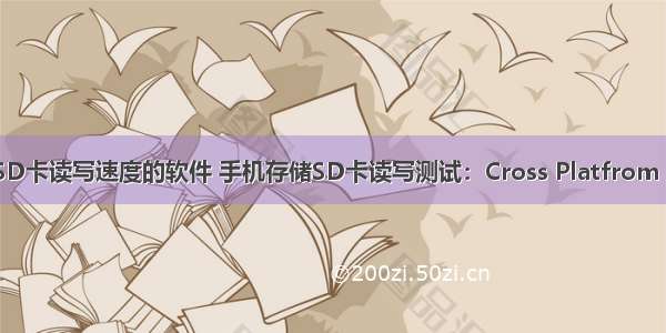 手机测试SD卡读写速度的软件 手机存储SD卡读写测试：Cross Platfrom Disk Test