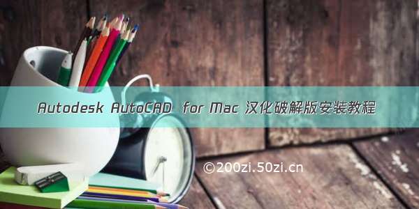 Autodesk AutoCAD  for Mac 汉化破解版安装教程