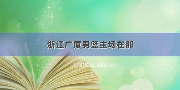 浙江广厦男篮主场在那