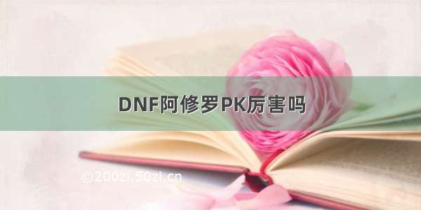 DNF阿修罗PK厉害吗