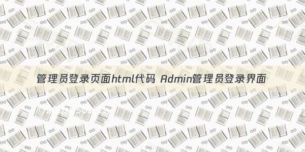 管理员登录页面html代码 Admin管理员登录界面