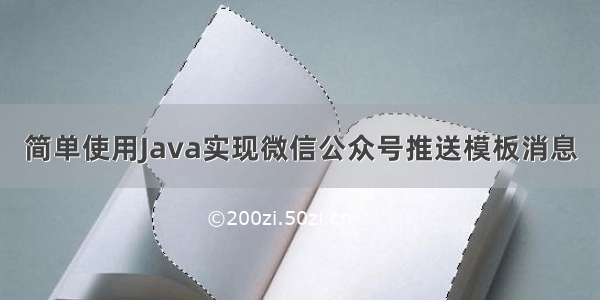 简单使用Java实现微信公众号推送模板消息