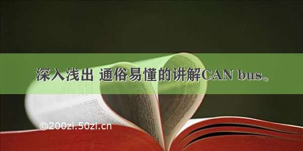 深入浅出 通俗易懂的讲解CAN bus。