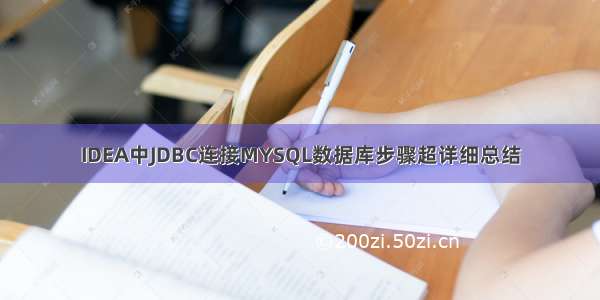 IDEA中JDBC连接MYSQL数据库步骤超详细总结