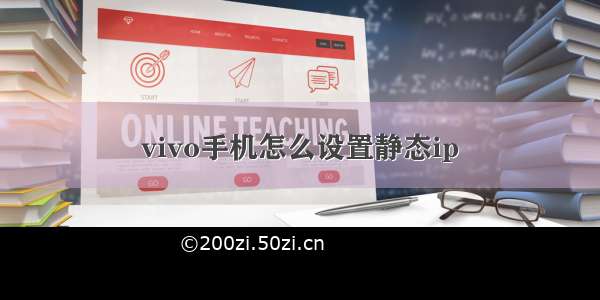 vivo手机怎么设置静态ip