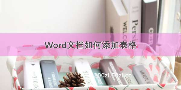 Word文档如何添加表格