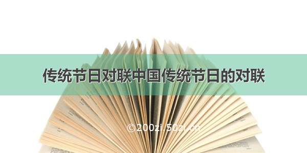 传统节日对联中国传统节日的对联