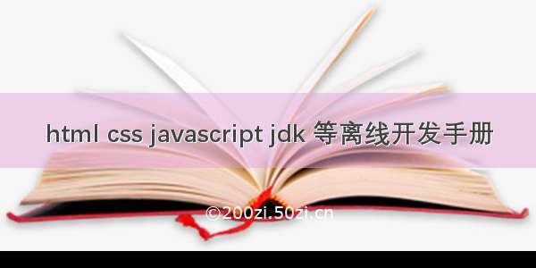 html css javascript jdk 等离线开发手册