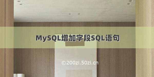 MySQL增加字段SQL语句