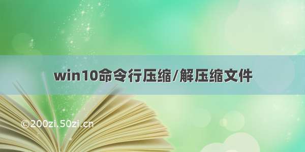 win10命令行压缩/解压缩文件