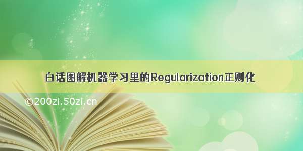 白话图解机器学习里的Regularization正则化