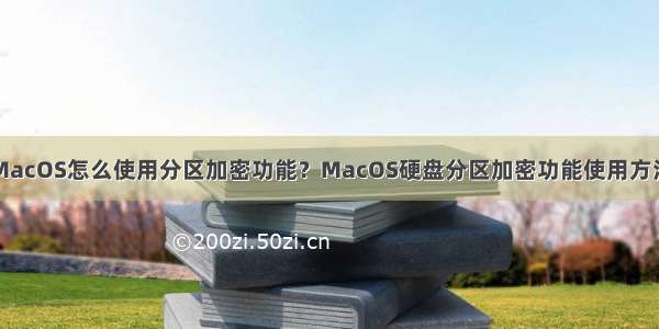 MacOS怎么使用分区加密功能？MacOS硬盘分区加密功能使用方法