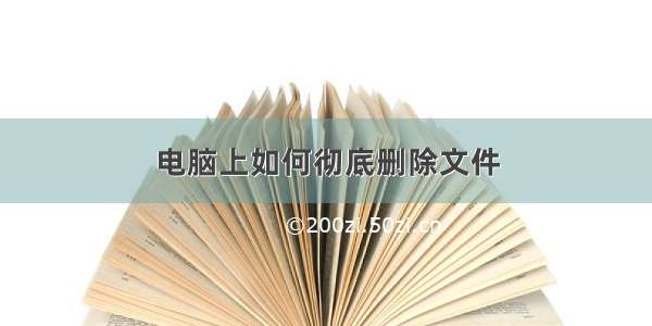 电脑上如何彻底删除文件