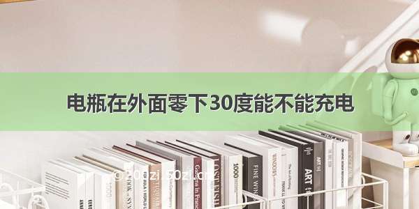 电瓶在外面零下30度能不能充电