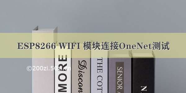 ESP8266 WIFI 模块连接OneNet测试